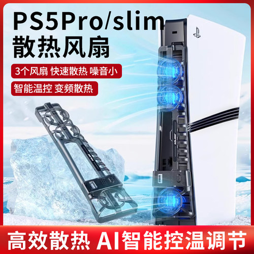 适用于PS5Pro散热风扇三档可调节