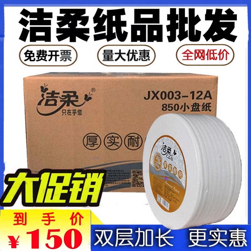 洁柔JX003双层大卷纸酒店商用厕240米加长大盘纸整箱12卷免费开票