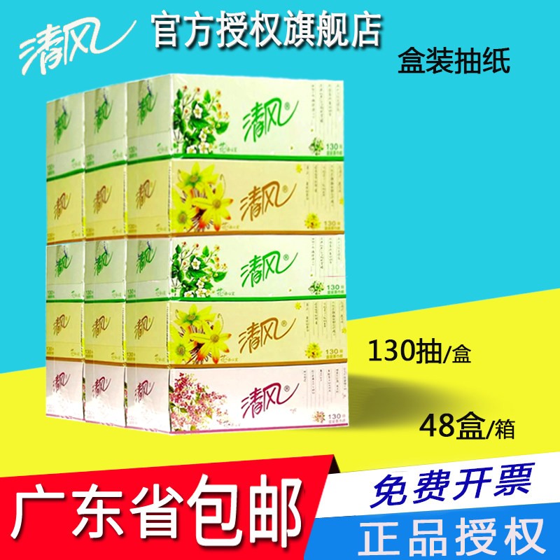 清风盒装抽纸130抽硬盒装面巾抽纸