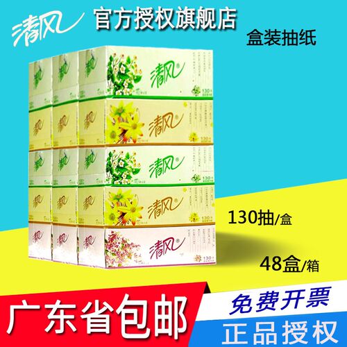 清风盒装抽纸130抽硬盒装面巾酒店餐巾纸招待纸巾50盒包邮A315FZ1