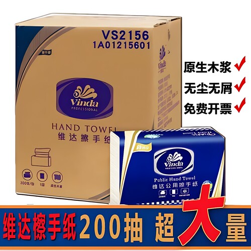 维达VS2156商用擦手纸200抽20包三折抹手纸酒店厕所纸免费开票