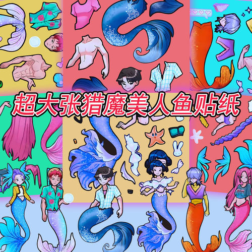 新款Kpop猎魔女团美人鱼贴画创意鲁米diy换装手工贴纸玩具小礼物