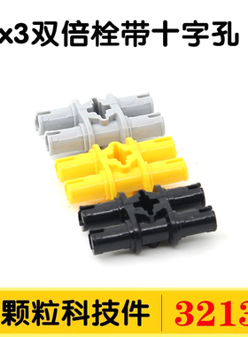 国产积木32138小颗粒科技件配件2x3双倍栓带十字孔4119589工字销