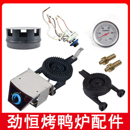 劲恒烤鸭炉点火总成开关炉头火罩