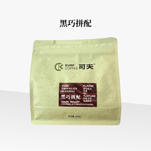 可夫咖啡意式咖啡豆黑巧甘甜焦糖耶加油脂王拼配咖啡豆454克商用