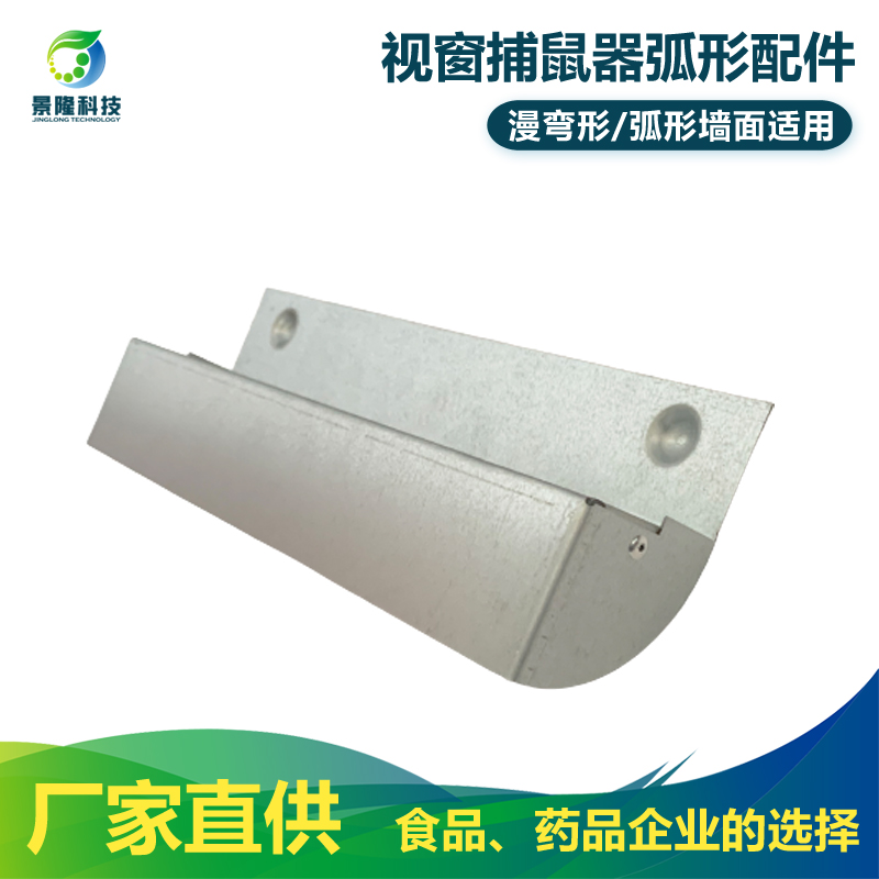 景隆捕鼠器弧形配件漫弯形墙面用