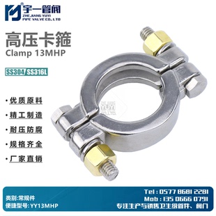 高压卡箍不锈钢304卫生级精铸重型加厚高强度双头铜螺母卡箍13MHP