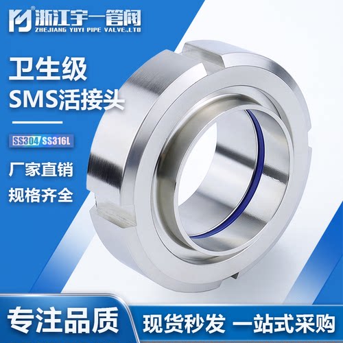 宇一管阀活接头UNION卫生SMS标准