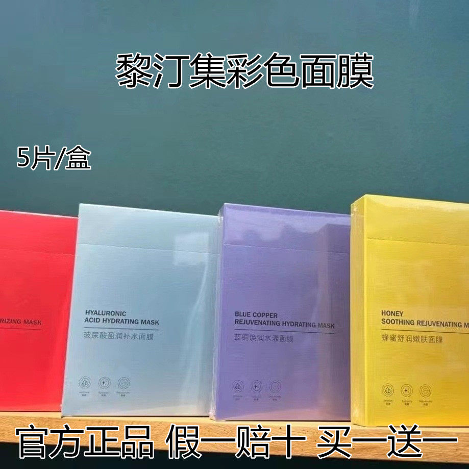 黎汀集彩色面膜修复暗沉敏感肌