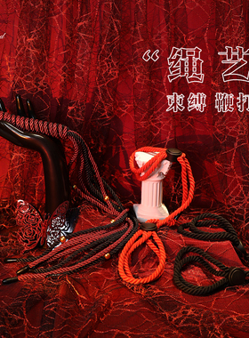 绳子情侣黑红简易神秘风小鞭子工具新手绳艺手铐脚铐束缚趣味捆绑