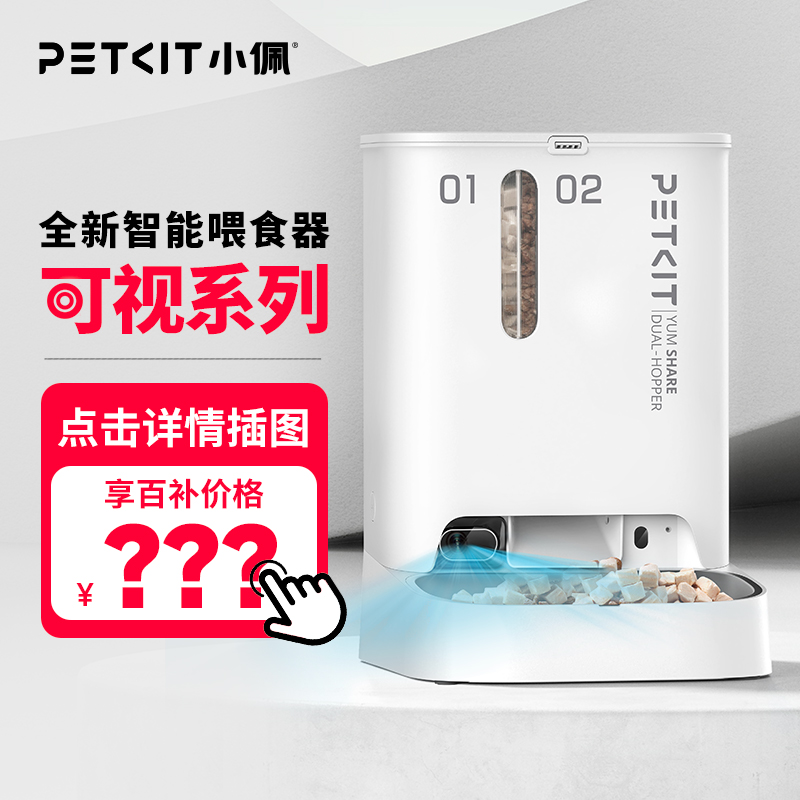 【点击详情插图下单】小佩自动喂食器双子星可视版+专用干燥剂2袋