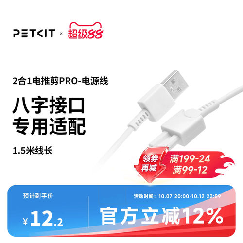 PETKIT2合1电推剪电源线