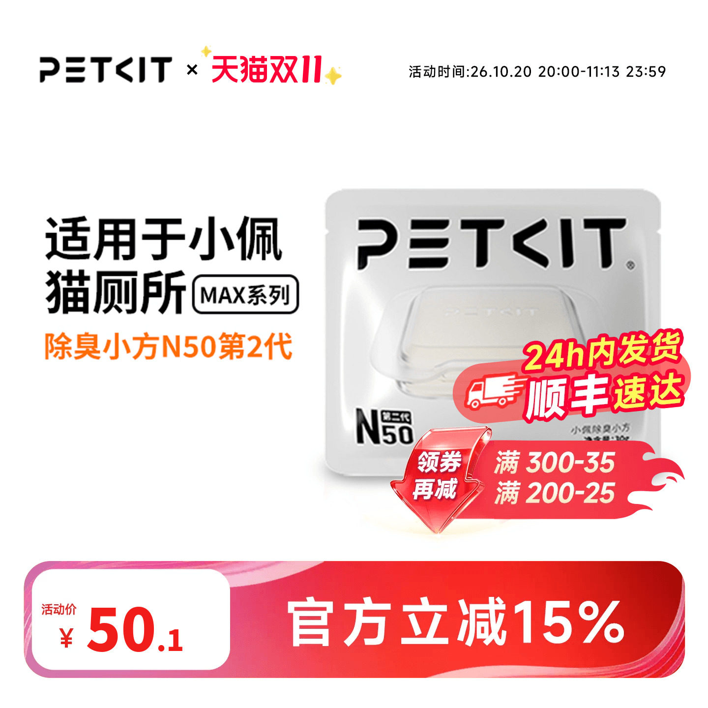 小佩宠物除臭小方N50 自动猫厕所MAX2用除臭剂猫咪猫尿除味剂去味的商品主图