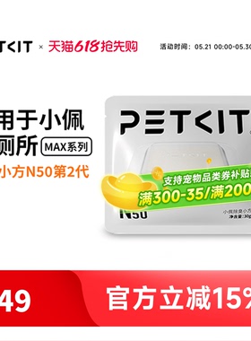 小佩宠物除臭小方N50 自动猫厕所MAX2用除臭剂猫咪猫尿除味剂去味