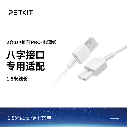 PETKIT2合1电推剪电源线