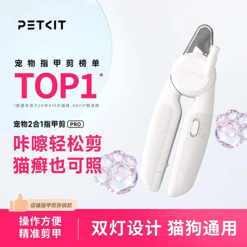 PETKIT宠物指甲剪照猫藓照血线