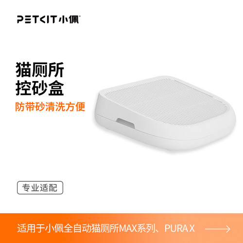 小佩控砂盒双层过滤防带出