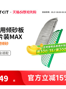 小佩磁吸倾砂板套装 过滤网专用于小佩智能猫厕所MAX2可水洗清洁