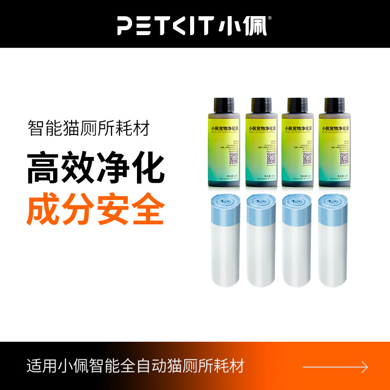 小佩全自动猫厕所耗材 (净化液50ml*4+垃圾袋20支*4)使用感如何?
