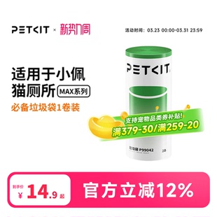 小佩猫厕所Max系列专用 升级 垃圾袋猫便收纳袋拾便袋20支 新款