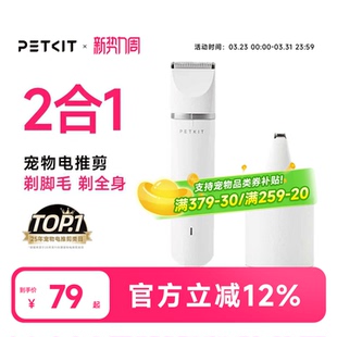 PETKIT2合1宠物剃毛器宠物电推剪狗狗剃毛器猫咪剃脚毛器剪毛神器