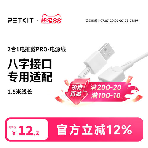 PETKIT2合1电推剪电源线