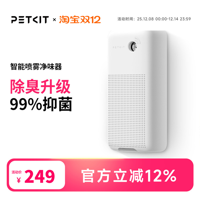 小佩智能喷雾净味器除臭机器