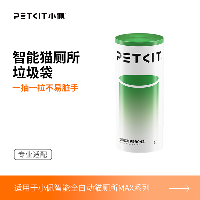 【新款升级】小佩猫厕所Max系列专用 垃圾袋猫便收纳袋拾便袋20支