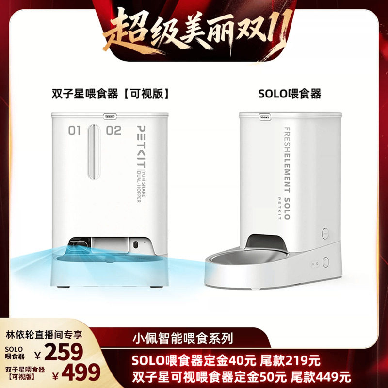 【林依轮直播间】小佩智能猫咪喂食器SOLO/双子星可视喂食器宠物
