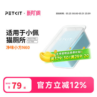 小佩猫厕所N60净味小方 适用于小佩猫厕所ULTRA与MAXPRO