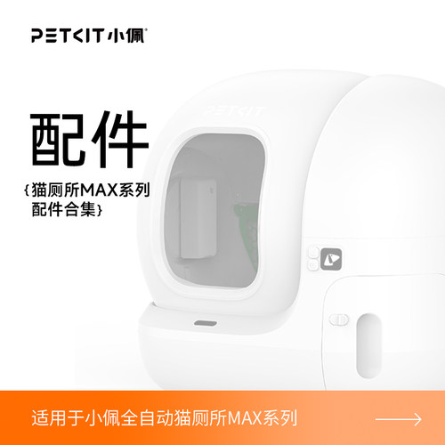 【配件】小佩猫厕所MAX系列 专用三防垫滤砂网垃圾袋除臭耗材倾砂