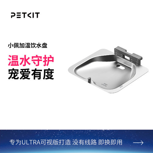 饮水机ultra专用加热饮水盘