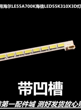 海尔LE55A700K海信LED55K310X3D灯条LTA550HQ20背光 LJ64-03515A