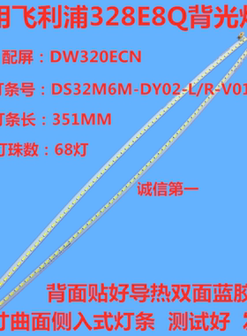 全新飞利浦328E8Q灯条 DS32M6M-DY02-L/R-V01 配屏DW320ECN曲面屏