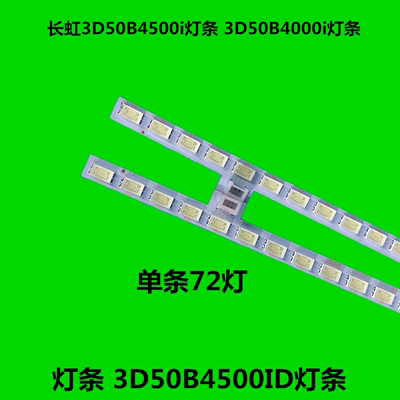 全新原装 长虹3D50B4500i灯条 3D50B4000i灯条 3D50B4500ID灯条