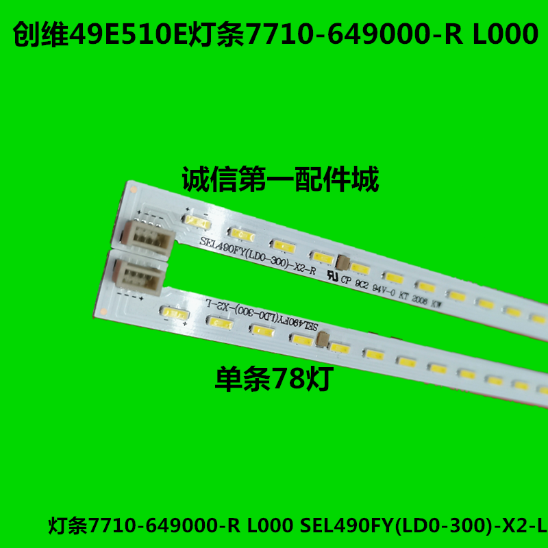 原装创维49e510e灯条灯板sel490fy(ld0-300) yal03-0784014l-01