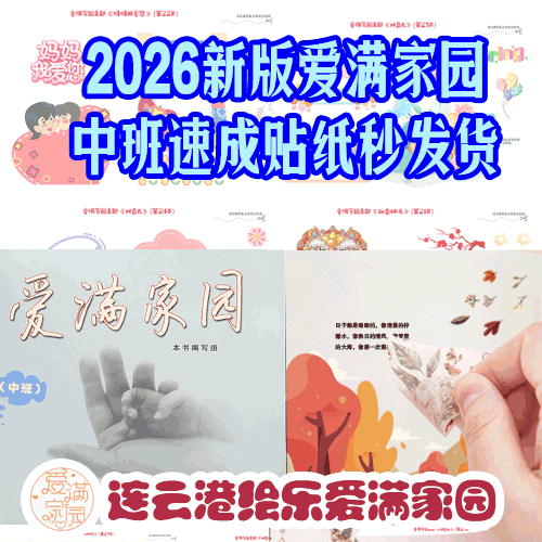 爱满家园中班 幼儿园速成贴纸 爱满家园速成趣味成长手册材料