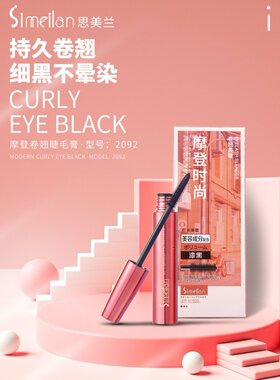 小诺家正品Smeilan思美兰摩登卷翘睫毛膏持久纤长不晕染