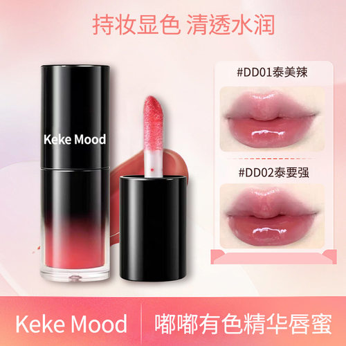 小诺家kekemood镜面水光玻璃嘟嘟有色精华唇釉女显白学生唇彩唇蜜