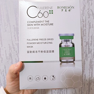 小诺家罗美诗富勒烯冻干粉保湿补水提亮肤色平衡水油面膜1盒10片
