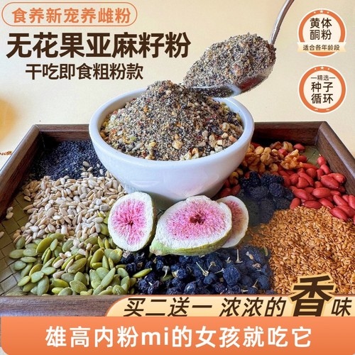 【夏季冷藏】种子循环无花果亚麻籽黑枸杞黑芝麻南瓜籽黄体酮粉