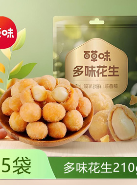百草味多味花生210gx5包甜辣麻花生米花生豆酒鬼花生下酒菜小零食