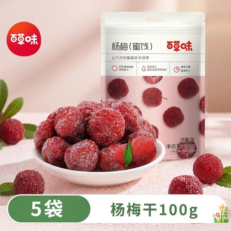 百草味杨梅干100gx5袋酸梅话梅果脯蜜饯水果干梅子休闲零食小吃