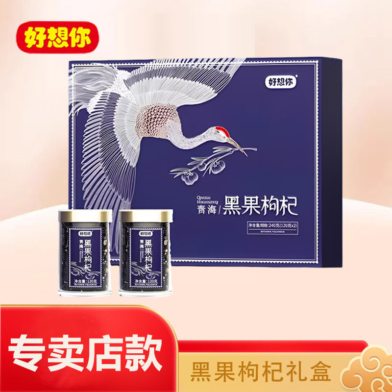 好想你青海黑枸杞礼盒240g精品礼盒精选青海黑果枸杞2罐装礼品