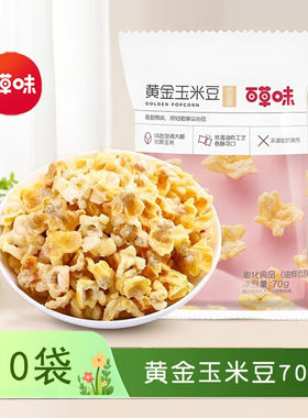 百草味70g蛋花小包装黄金玉米豆