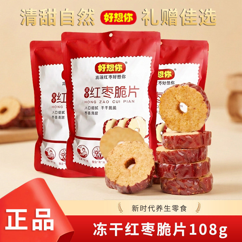 好想你冻干红枣脆片108gx5袋红枣干干吃嘎嘣脆泡茶即食零食小吃