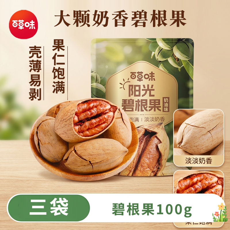 百草味碧根果100克x3袋奶油味长寿果山核桃坚果干果炒货零