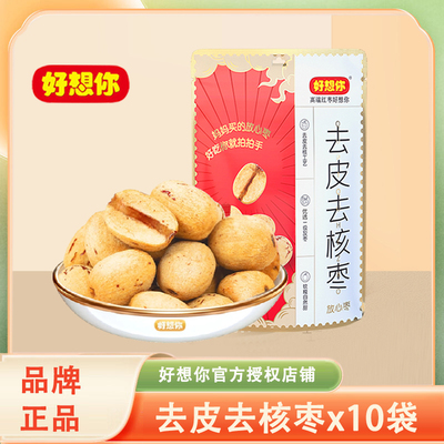 好想你去皮去核枣100gx10袋糯糯枣脱皮枣去核即食红枣煮粥熬汤枣