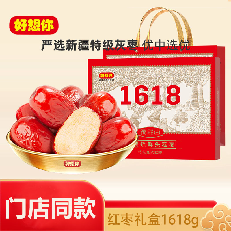好想你特级红枣礼盒1618g健康情红枣高端商务礼品团购送礼