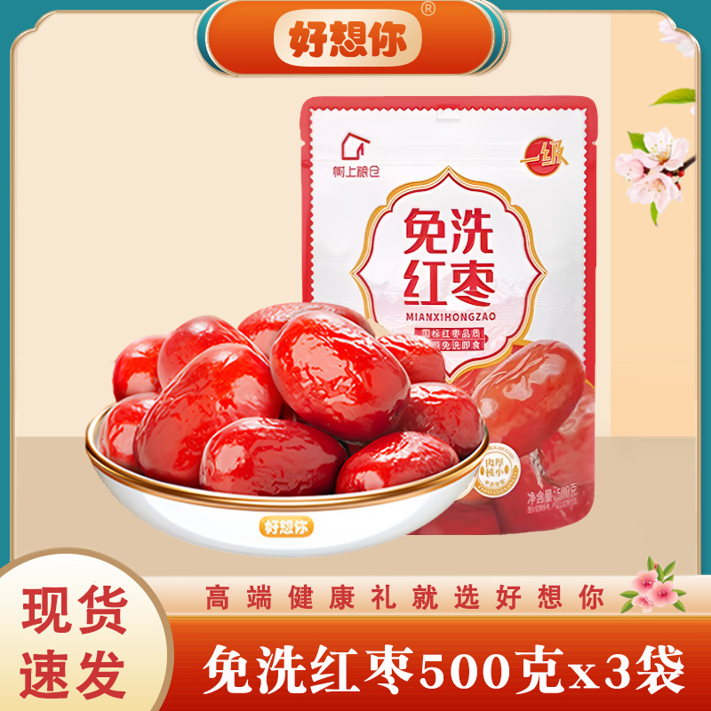 好想你免洗红枣500gx2袋免一级洗红枣新郑枣子新鲜大枣零食小吃
